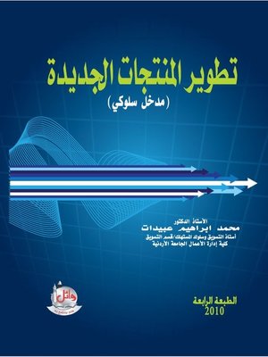 cover image of تطوير المنتجات الجديدة